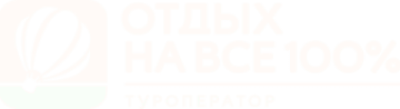 Отдых на все 100%