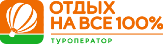 Отдых на все 100%